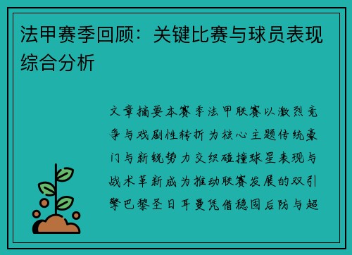 法甲赛季回顾：关键比赛与球员表现综合分析