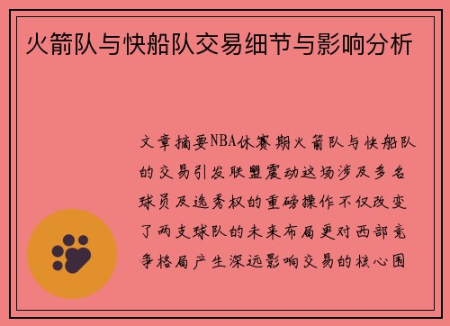 火箭队与快船队交易细节与影响分析