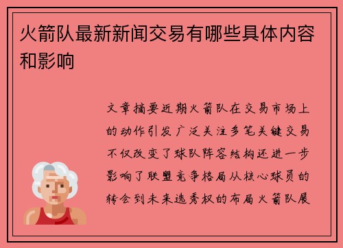 火箭队最新新闻交易有哪些具体内容和影响