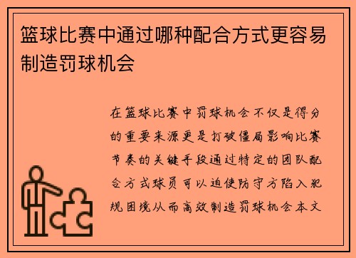 篮球比赛中通过哪种配合方式更容易制造罚球机会
