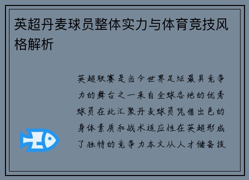 英超丹麦球员整体实力与体育竞技风格解析