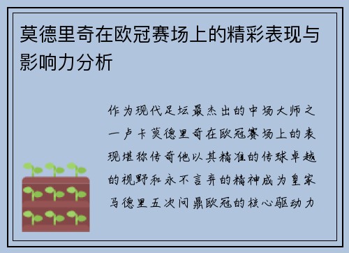 莫德里奇在欧冠赛场上的精彩表现与影响力分析