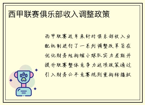 西甲联赛俱乐部收入调整政策