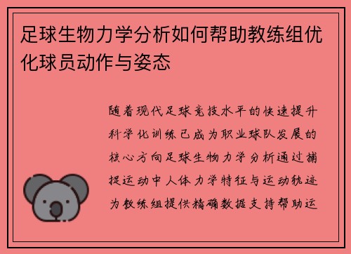 足球生物力学分析如何帮助教练组优化球员动作与姿态