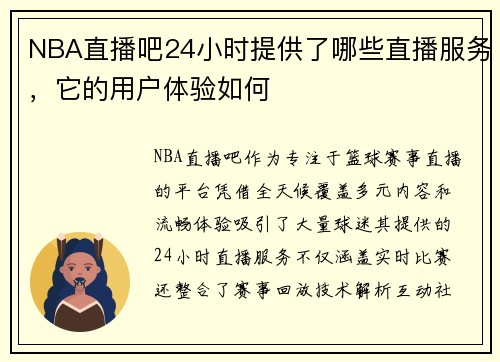 NBA直播吧24小时提供了哪些直播服务，它的用户体验如何