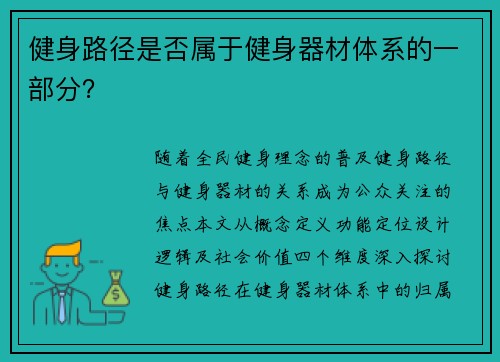 健身路径是否属于健身器材体系的一部分？