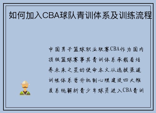 如何加入CBA球队青训体系及训练流程