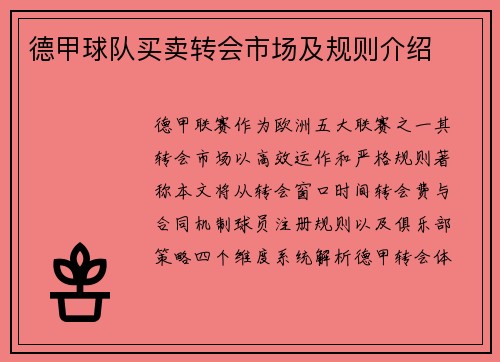 德甲球队买卖转会市场及规则介绍