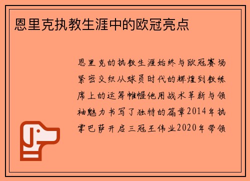 恩里克执教生涯中的欧冠亮点