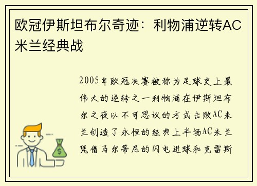 欧冠伊斯坦布尔奇迹：利物浦逆转AC米兰经典战