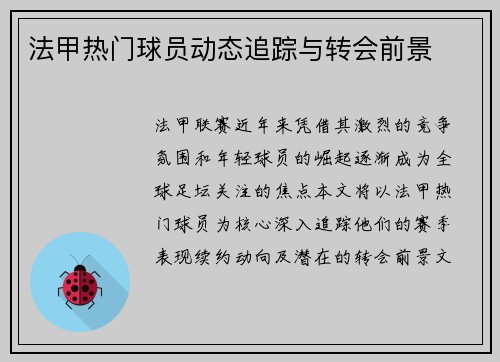 法甲热门球员动态追踪与转会前景