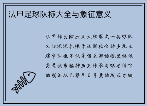 法甲足球队标大全与象征意义